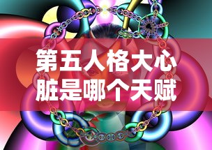 第五人格大心脏是哪个天赋