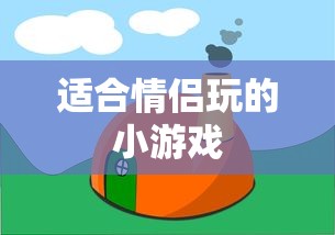 适合情侣玩的小游戏