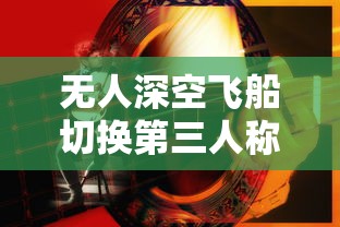 无人深空飞船切换第三人称  第1张