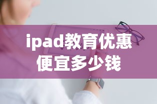 ipad教育优惠便宜多少钱  第1张