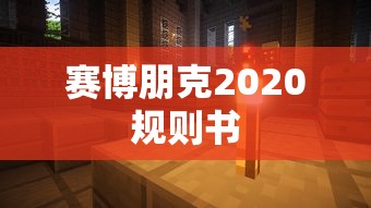 赛博朋克2020规则书  第1张