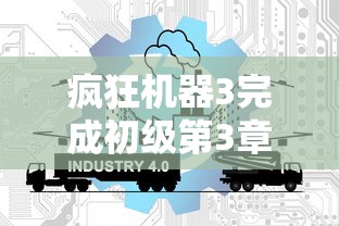 疯狂机器3完成初级第3章节后获得的史蒂夫成就是  第1张