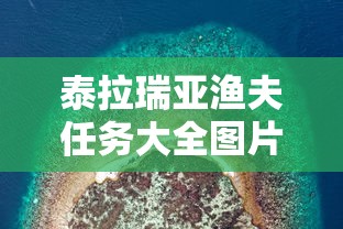 泰拉瑞亚渔夫任务大全图片  第1张