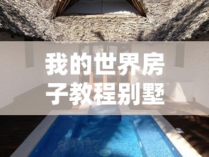 我的世界房子教程别墅简单漂亮  第1张