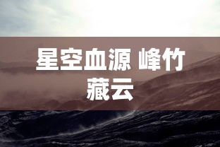 星空血源 峰竹藏云  第1张