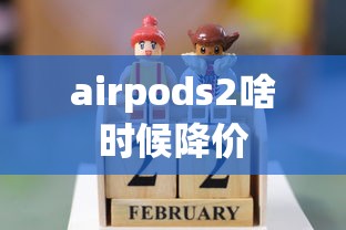 airpods2啥时候降价  第1张