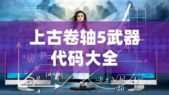 上古卷轴5武器代码大全  第1张