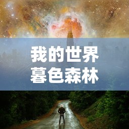 我的世界暮色森林攻略顺序  第1张