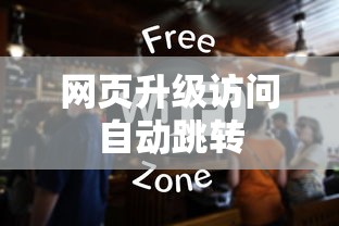 网页升级访问自动跳转  第1张