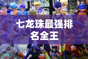 七龙珠最强排名全王  第1张