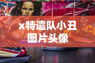 x特遣队小丑图片头像  第1张