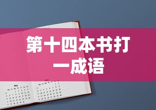 第十四本书打一成语  第1张