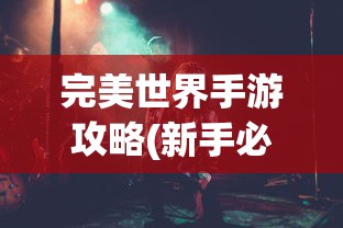 完美世界手游攻略(新手必看)  第1张
