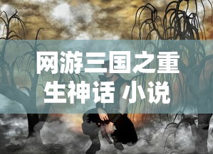 网游三国之重生神话 小说  第1张