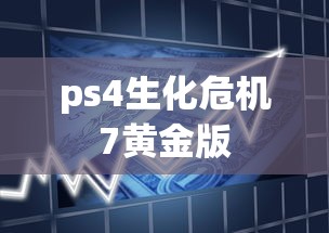 ps4生化危机7黄金版  第1张