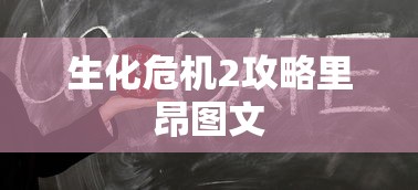 生化危机2攻略里昂图文  第1张