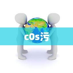 c0s污  第1张