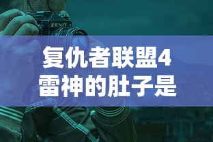 复仇者联盟4雷神的肚子是真的吗  第1张