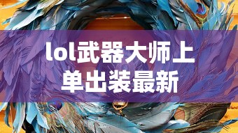 lol武器大师上单出装最新  第1张