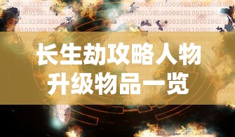 长生劫攻略人物升级物品一览  第1张
