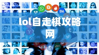 lol自走棋攻略网  第1张