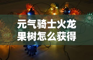 元气骑士火龙果树怎么获得  第1张