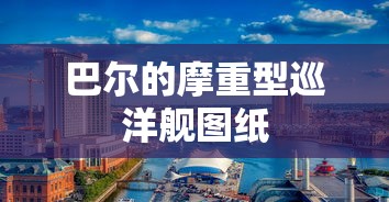 巴尔的摩重型巡洋舰图纸  第1张