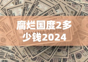 腐烂国度2多少钱2024  第1张