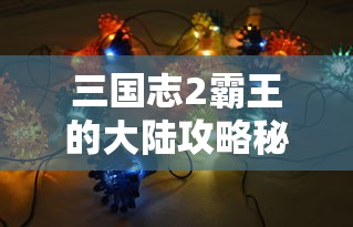 三国志2霸王的大陆攻略秘籍  第1张