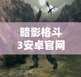 暗影格斗3安卓官网下载  第1张