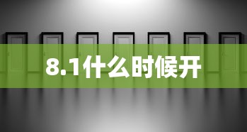 8.1什么时候开  第1张