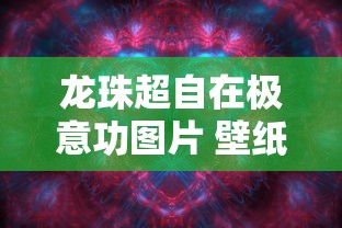 龙珠超自在极意功图片 壁纸  第1张