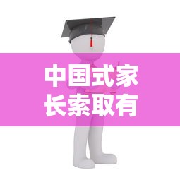 中国式家长索取有什么用  第1张
