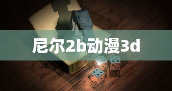 尼尔2b动漫3d  第1张