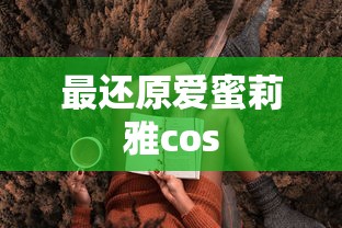 最还原爱蜜莉雅cos  第1张