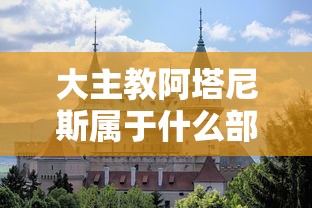 大主教阿塔尼斯属于什么部落  第1张