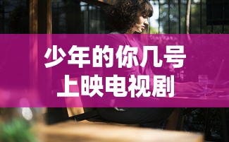 少年的你几号上映电视剧  第1张