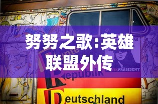 努努之歌:英雄联盟外传  第1张