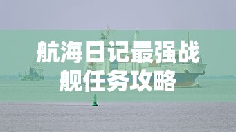 航海日记最强战舰任务攻略  第1张