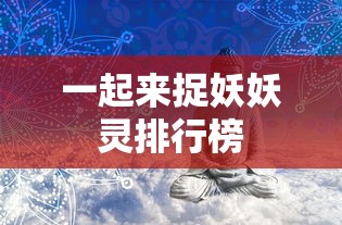 一起来捉妖妖灵排行榜  第1张