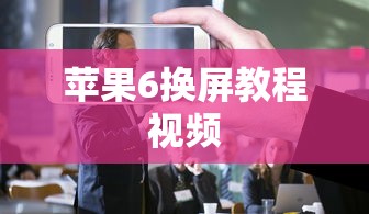 苹果6换屏教程视频  第1张