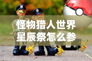 怪物猎人世界星辰祭怎么参加  第1张