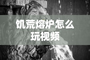 饥荒熔炉怎么玩视频  第1张