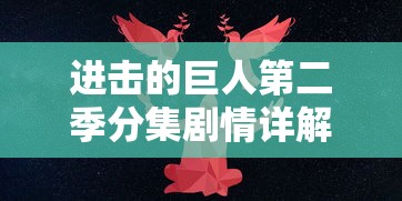 进击的巨人第二季分集剧情详解  第1张
