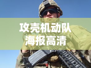 攻壳机动队海报高清  第1张