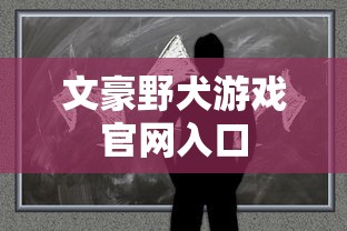 文豪野犬游戏官网入口  第1张