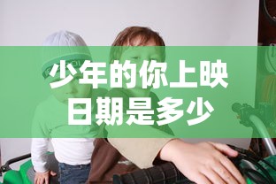 少年的你上映日期是多少  第1张