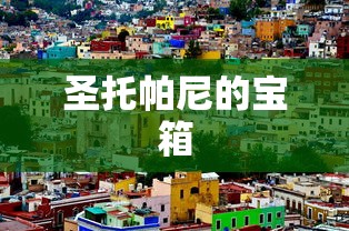 圣托帕尼的宝箱  第1张