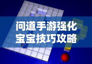 问道手游强化宝宝技巧攻略  第1张