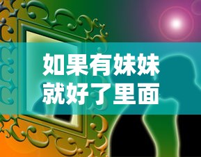 如果有妹妹就好了里面的桌游  第1张